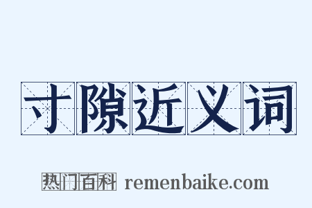 寸隙近义词是什么意思的图片